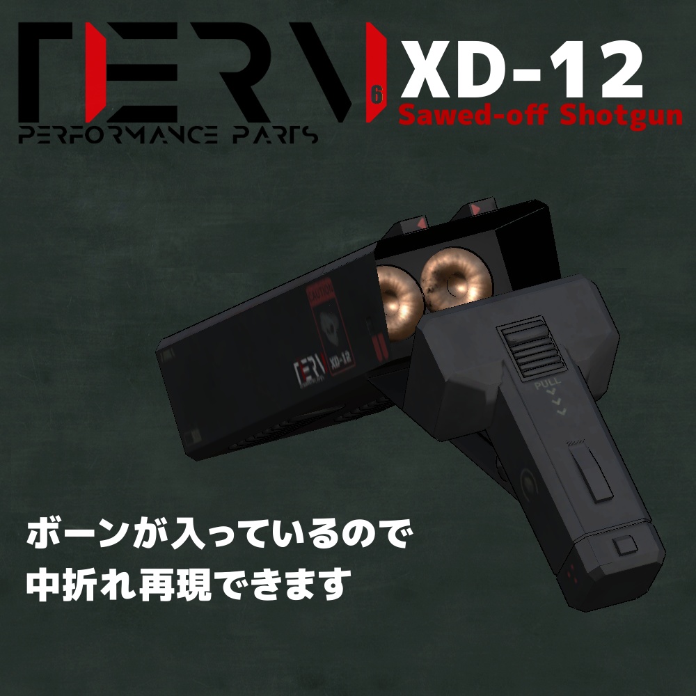 【無料】【VRChat向け】 XD-12 ソードオフショットガン