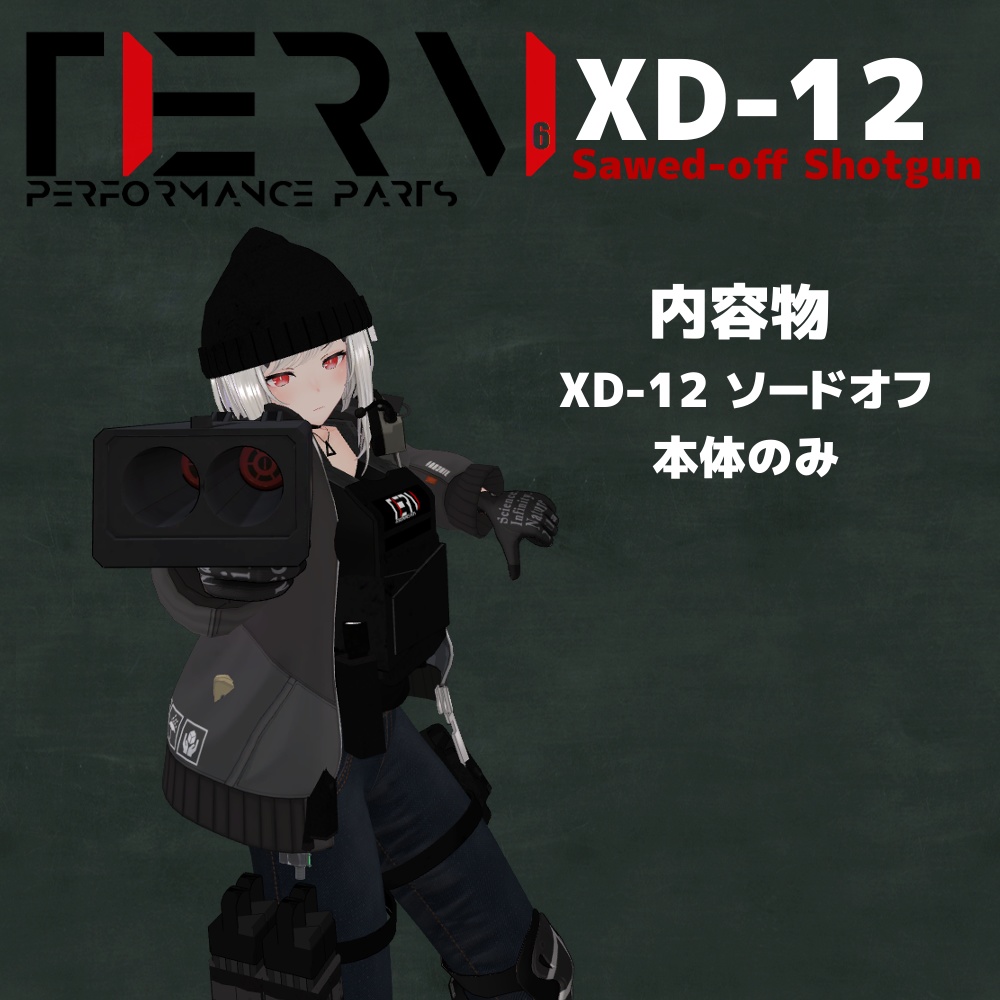 無料】【VRChat向け】 XD-12 ソードオフショットガン - Tier6