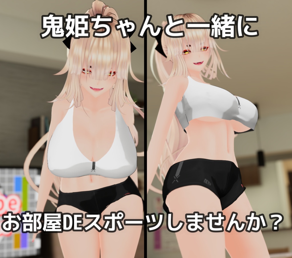 【天狐ノ鬼姫ちゃん用】お部屋DEスポーツウェア