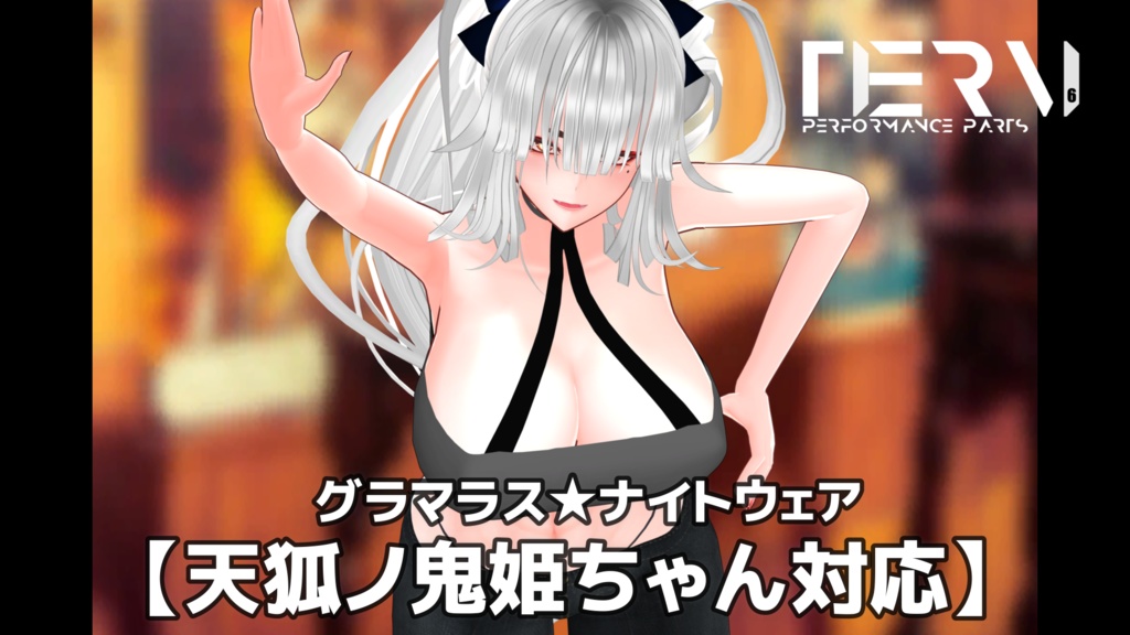 【天狐ノ鬼姫ちゃん対応】グラマラス★ナイトウェア