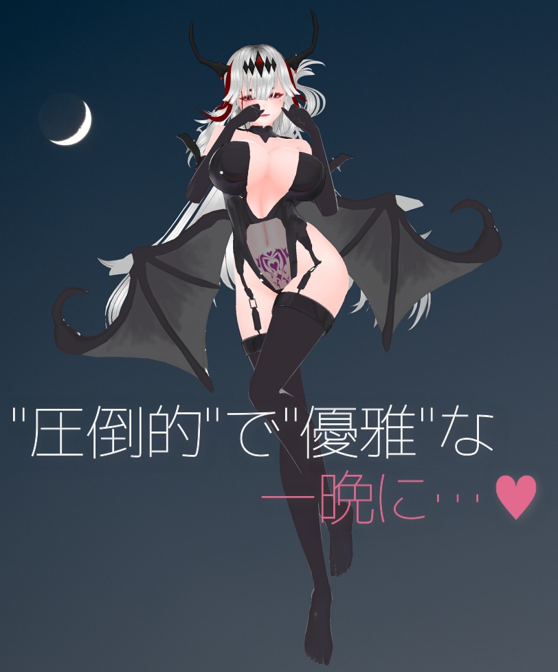 【天狐ノ鬼姫ちゃん対応】魅惑の♥ダーティーサキュバス