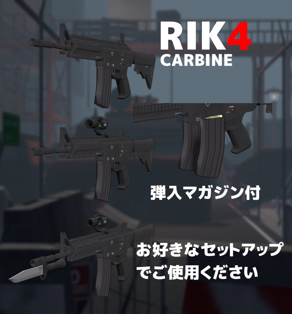 【VRChat向け】RIK4 カービン+バヨネット