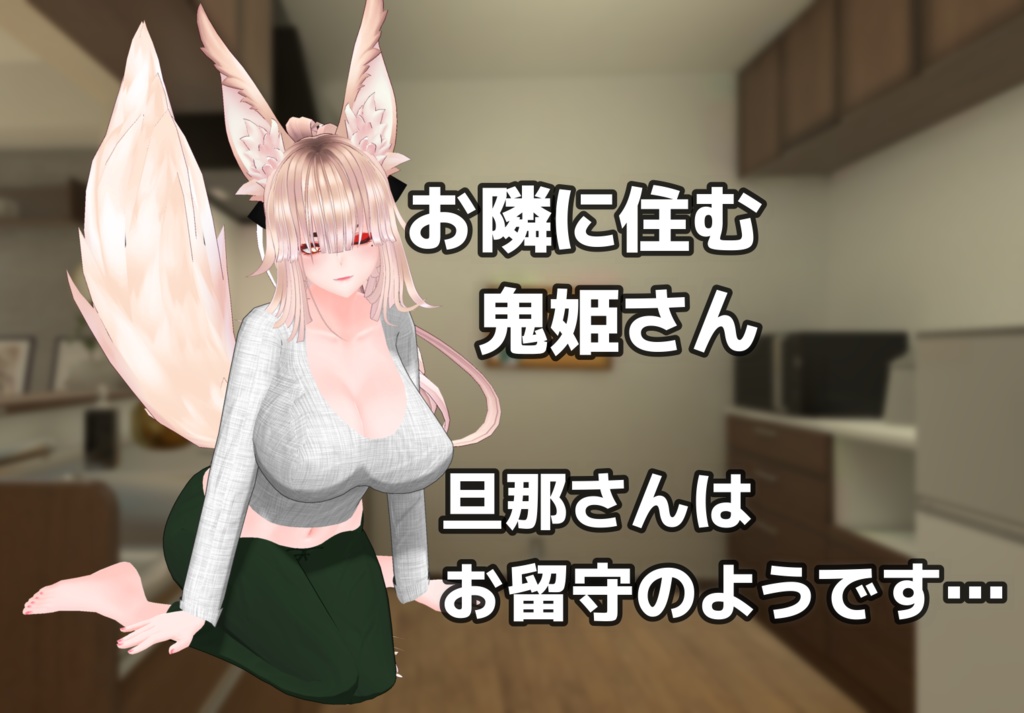 【天狐ノ鬼姫ちゃん対応】お隣さんこんにちわ♥ヒトヅマ部屋着