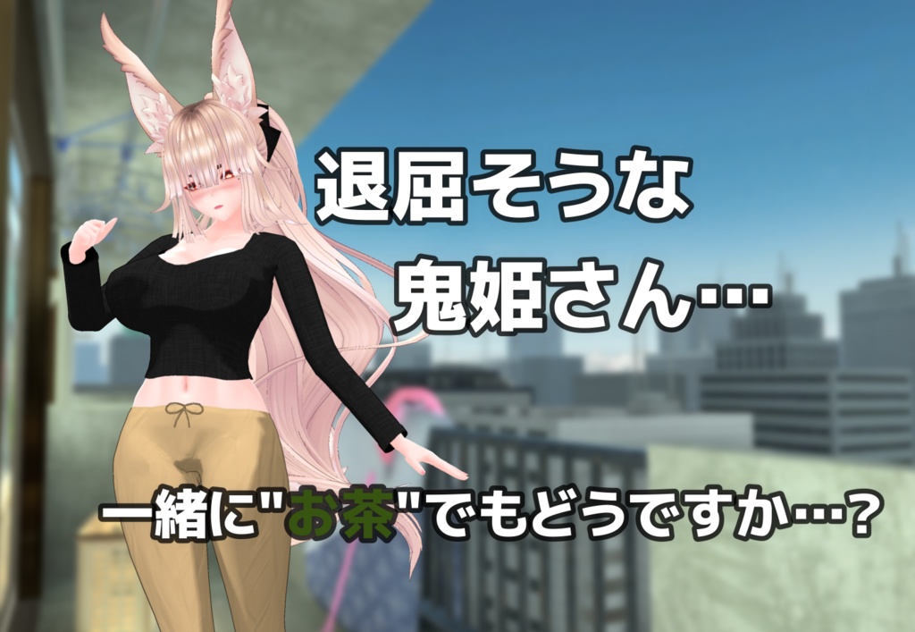 【天狐ノ鬼姫ちゃん対応】お隣さんこんにちわ♥ヒトヅマ部屋着