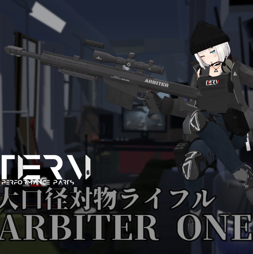 【VRChat向け】対物ライフル ARBITER ONE