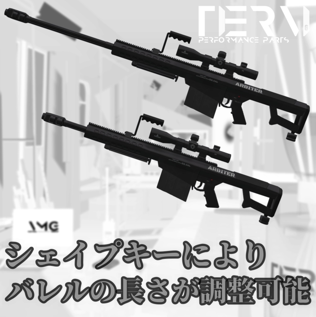【VRChat向け】対物ライフル ARBITER ONE