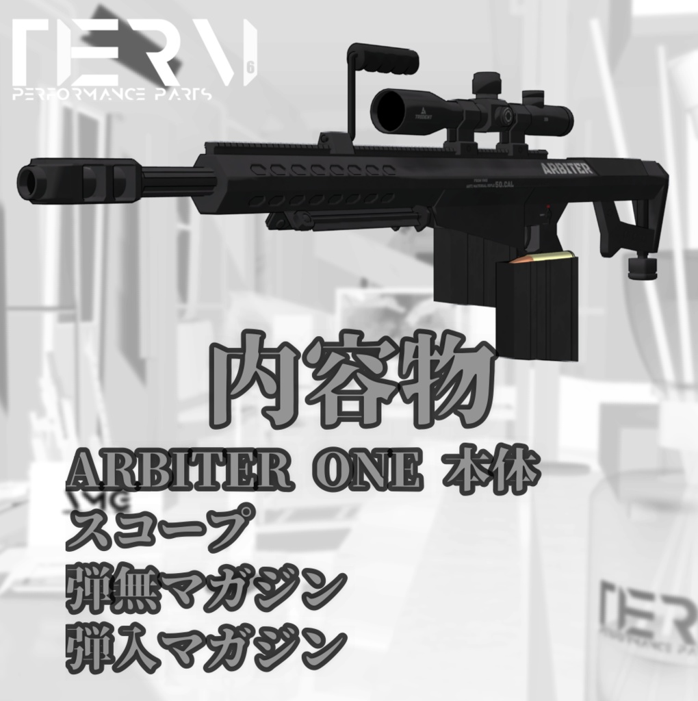 【VRChat向け】対物ライフル ARBITER ONE
