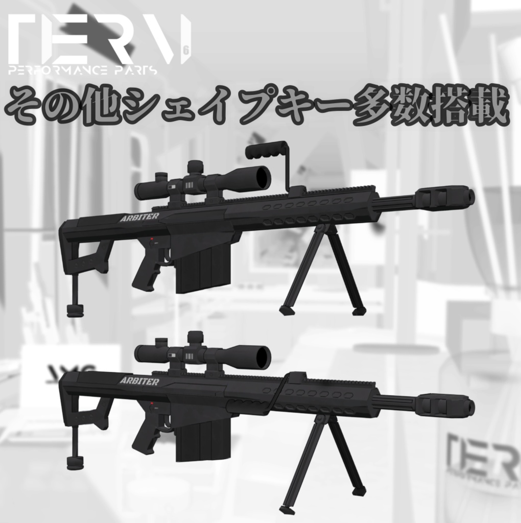 【VRChat向け】対物ライフル ARBITER ONE