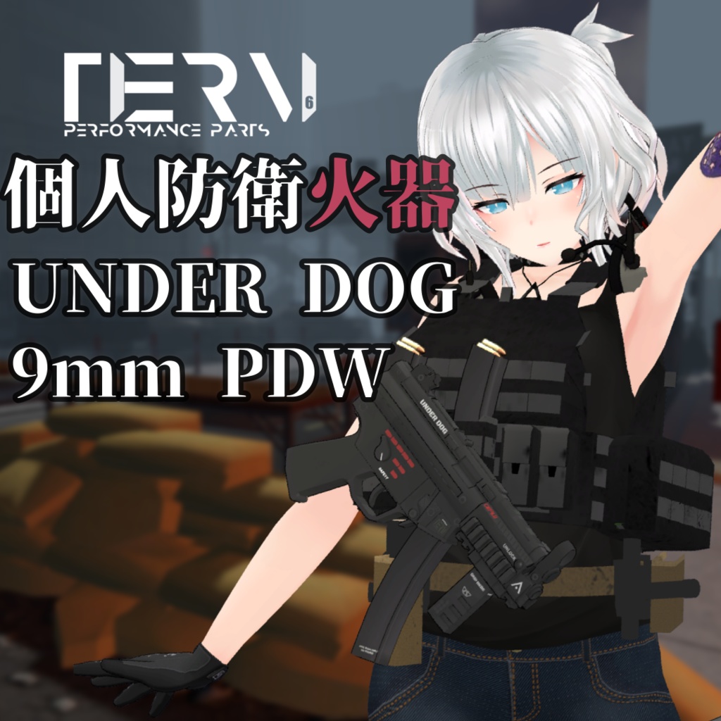 【無料】【VRChat向け】個人防衛火器 UNDER DOG 9mm PDW