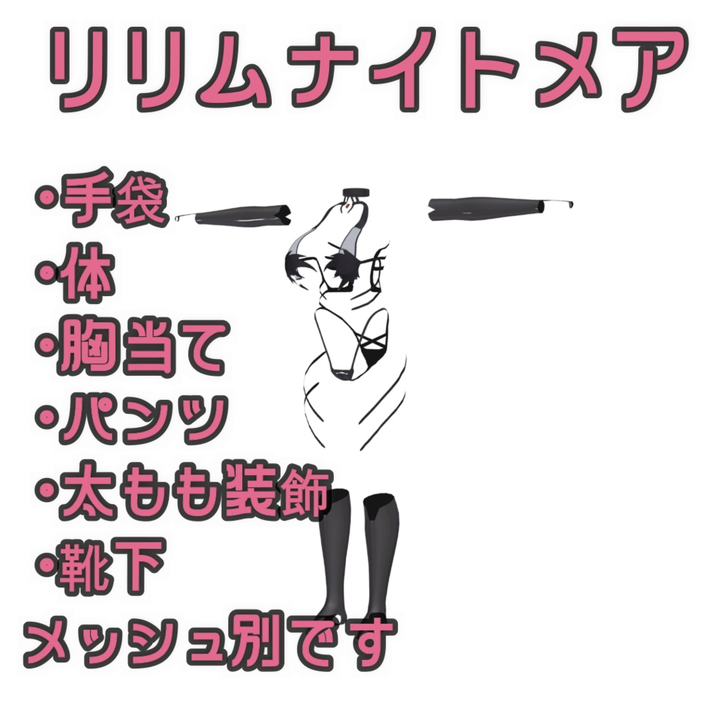 【イメリスちゃん対応衣装】リリムナイトメア Ver2