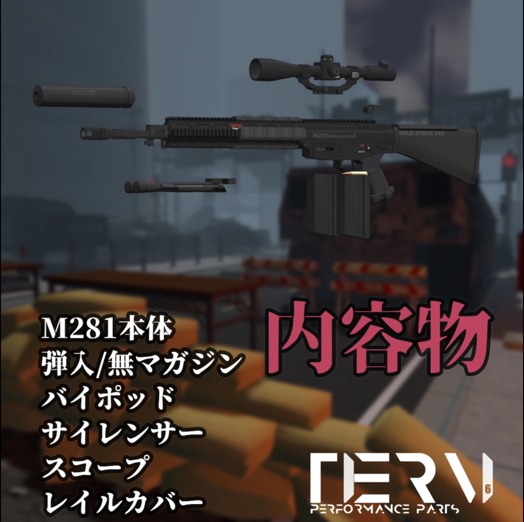 【VRChat向け】マークスマンライフル M281 MiddlepoinT
