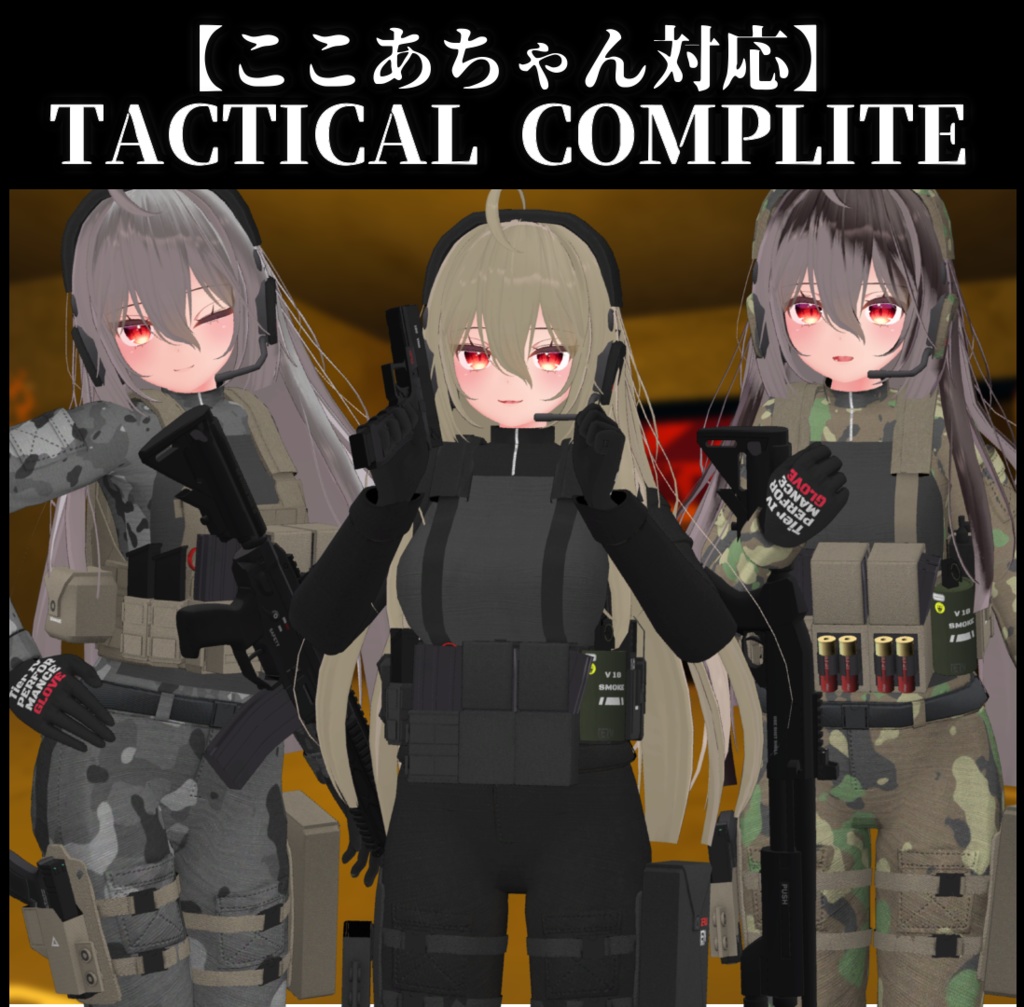 【VRChat向け】【ここあちゃん対応】TACTICAL COMPLITE + TACTICAL WEAPON PACK