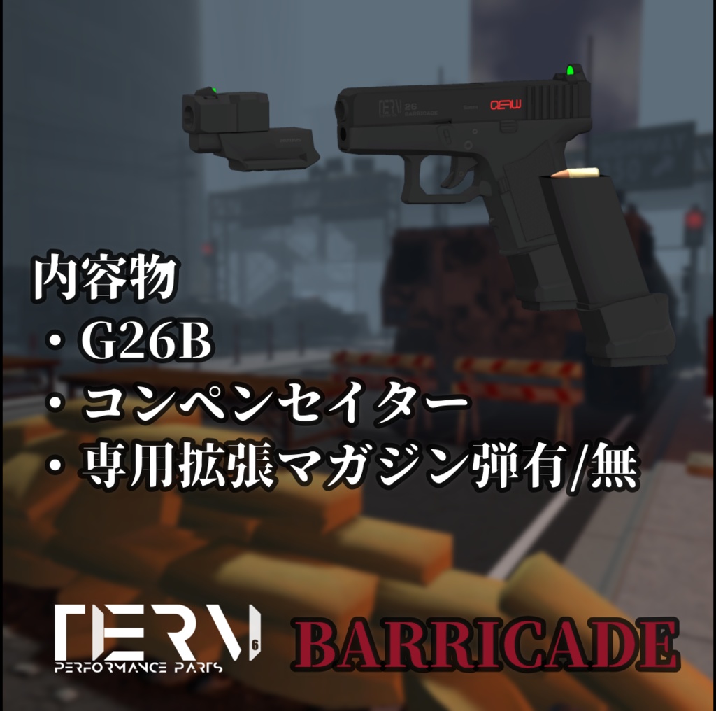 【VRChat向け】GRAVE 26 BARRICADE