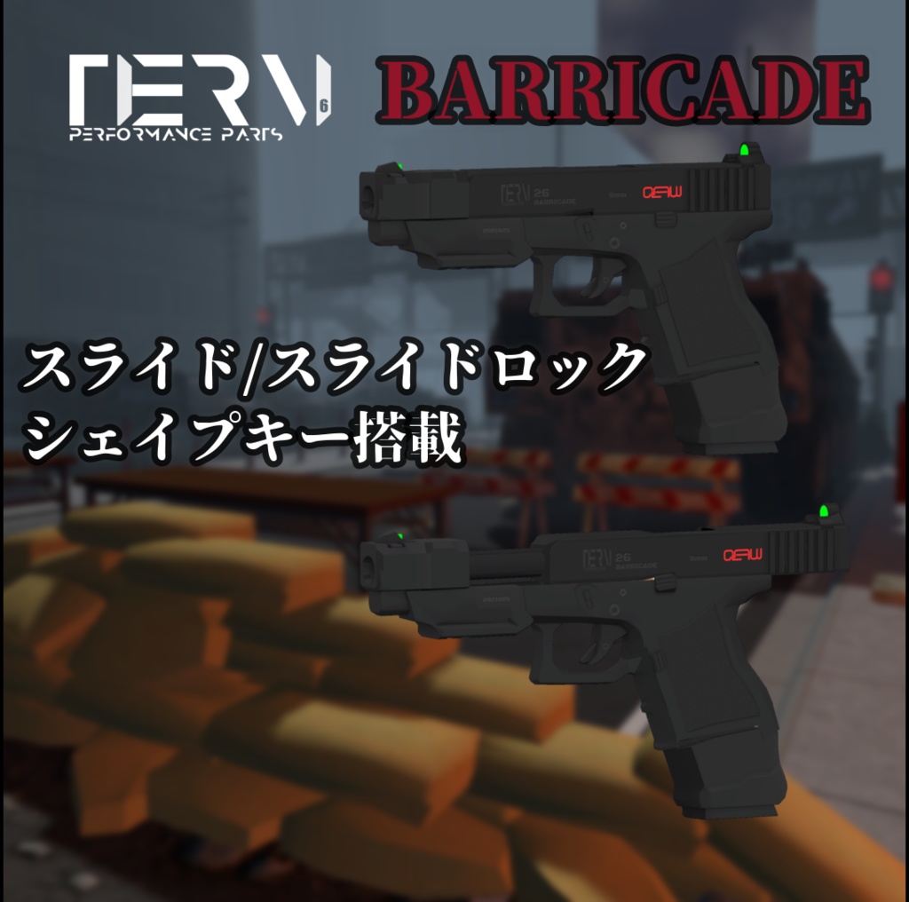 【VRChat向け】GRAVE 26 BARRICADE