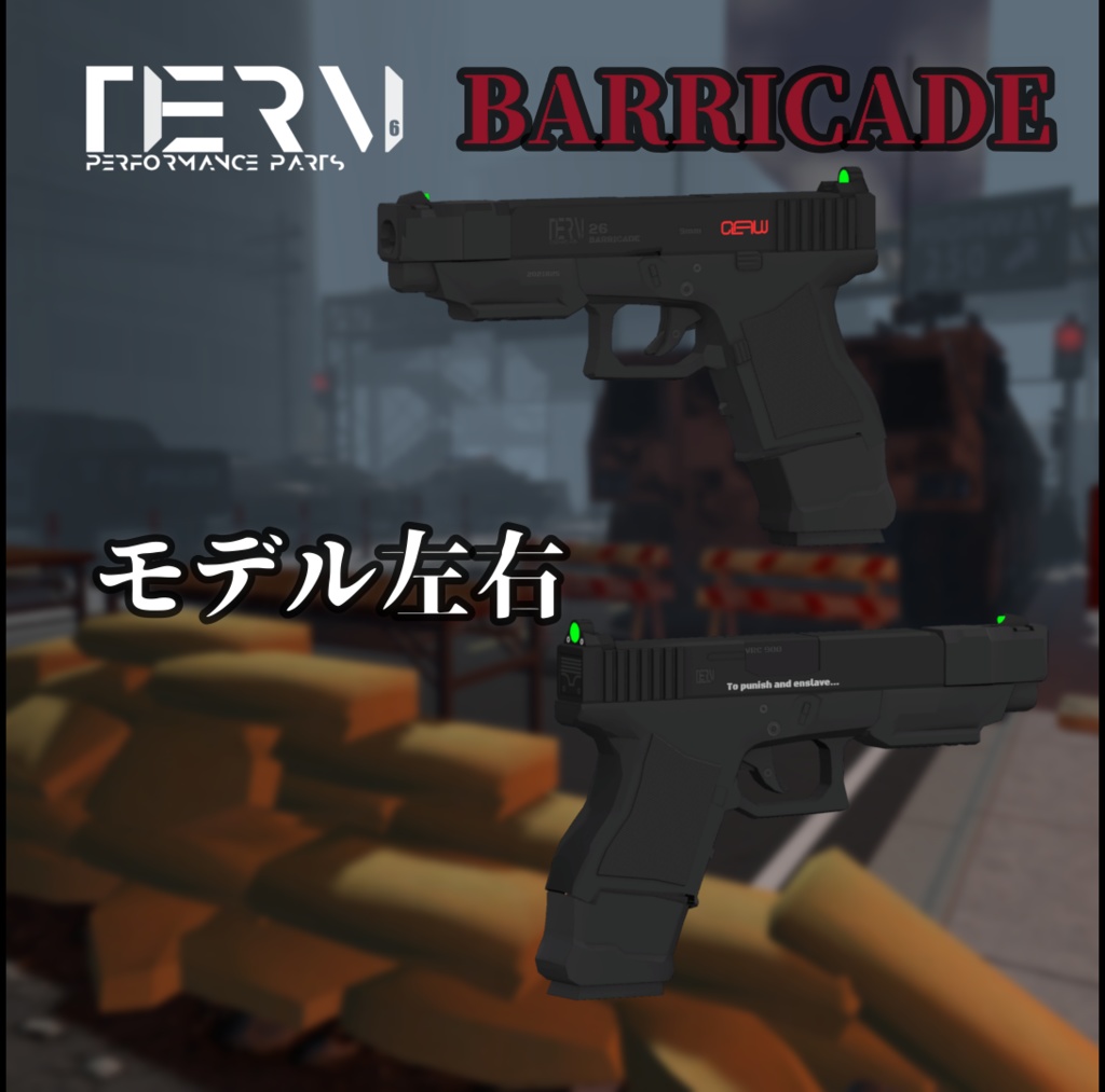 【VRChat向け】GRAVE 26 BARRICADE