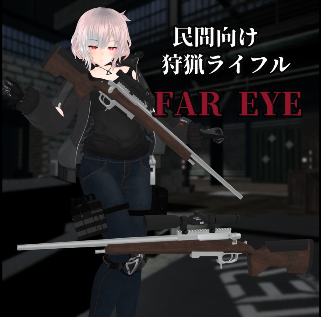 【無料】【VRchat向け】"FAR EYE" 民間向け狩猟ライフル