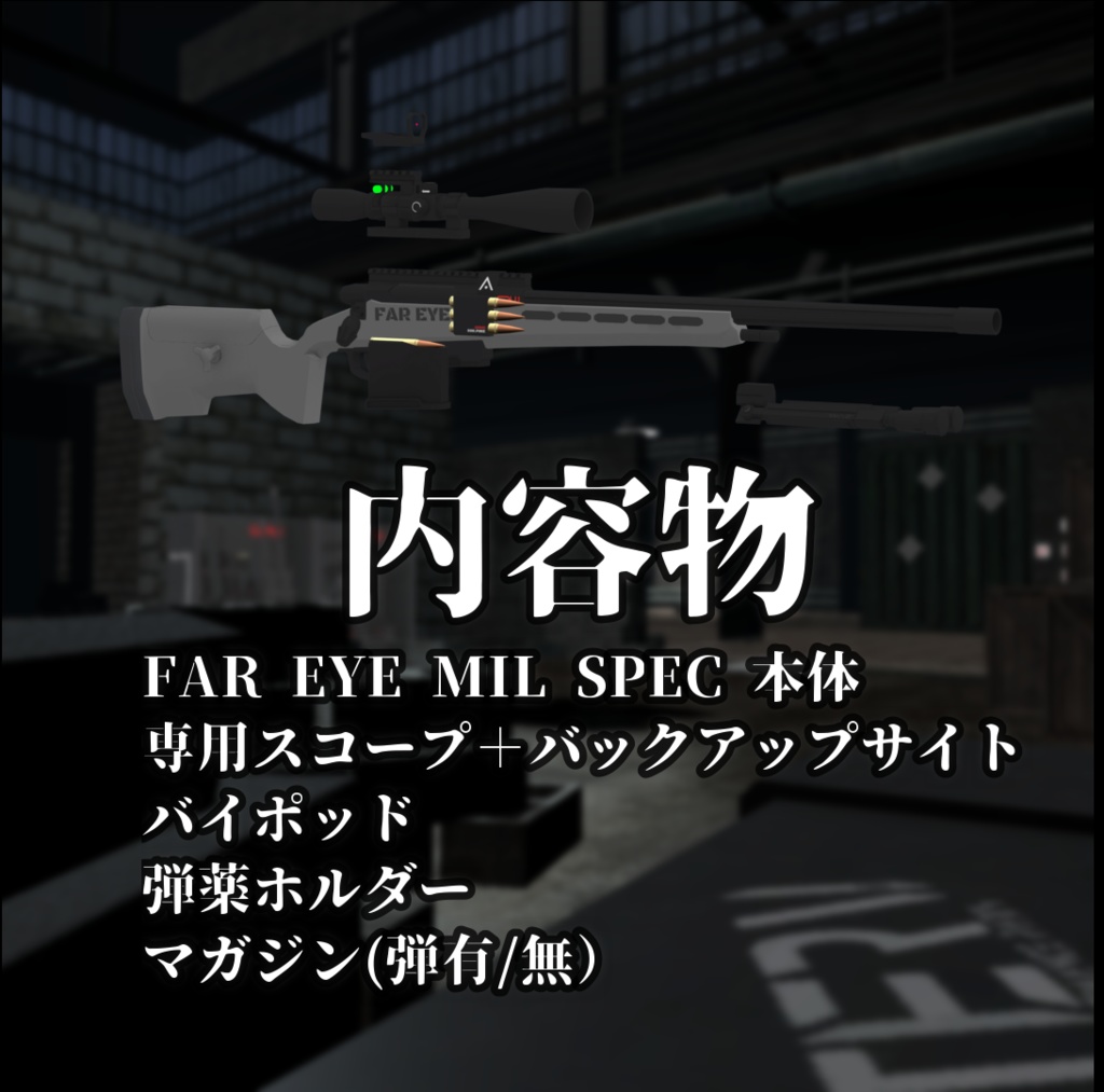 【VRChat向け】"FAR EYE MIL SPEC"