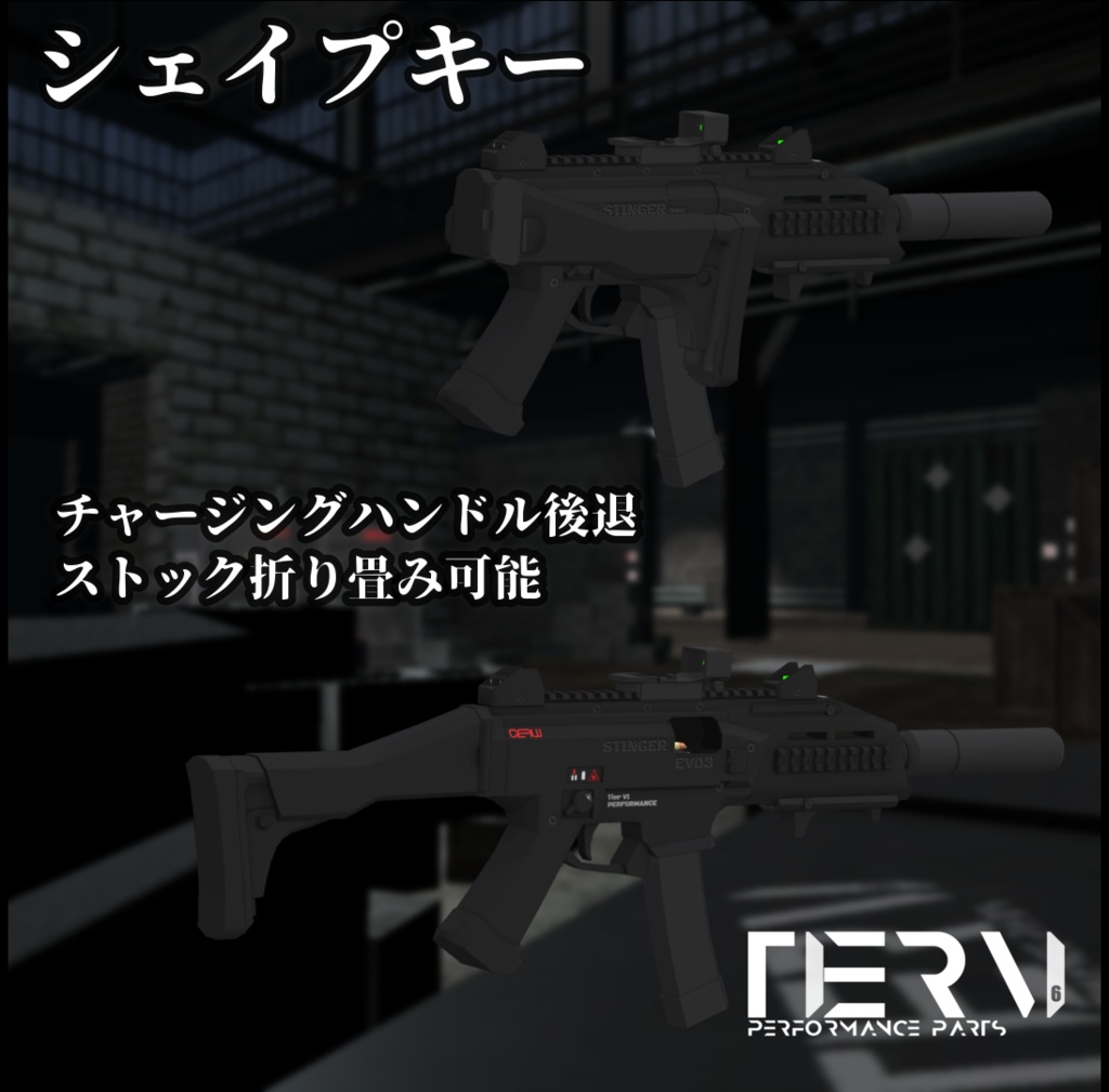 【VRChat向け】特殊部隊向けPDW "STINGER EVO.3"