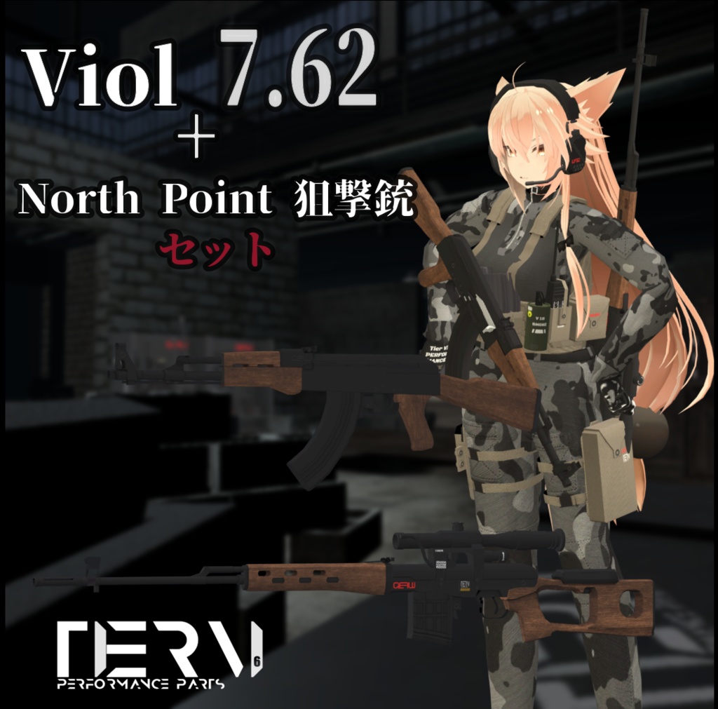 【VRChat向け】Viol アサルトライフル+ North Point 狙撃銃　セット