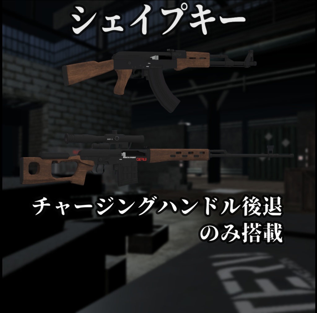 【VRChat向け】Viol アサルトライフル+ North Point 狙撃銃 セット