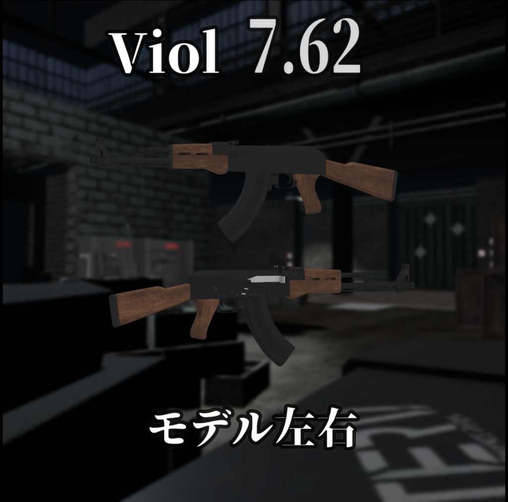 【VRChat向け】Viol アサルトライフル+ North Point 狙撃銃 セット