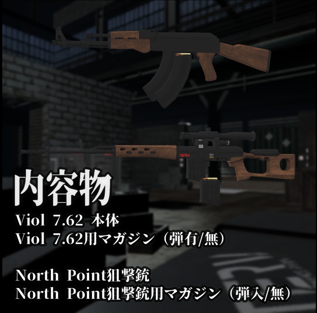 【VRChat向け】Viol アサルトライフル+ North Point 狙撃銃 セット