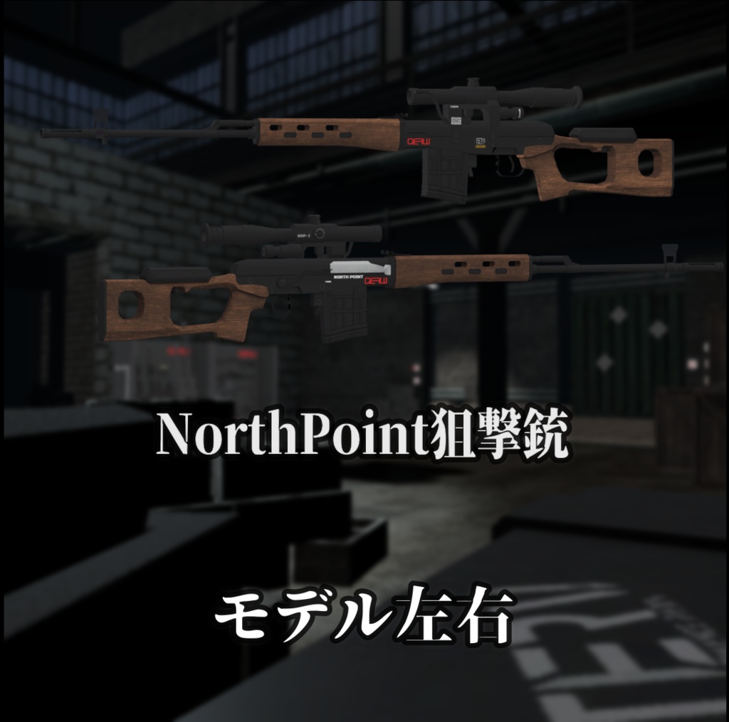 【VRChat向け】Viol アサルトライフル+ North Point 狙撃銃 セット