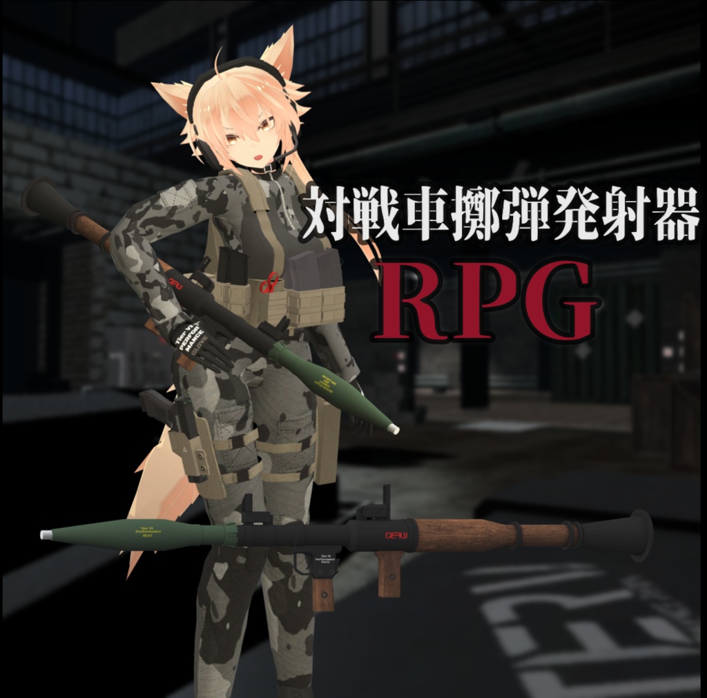 【VRChat向け】対戦車擲弾発射器 RPG
