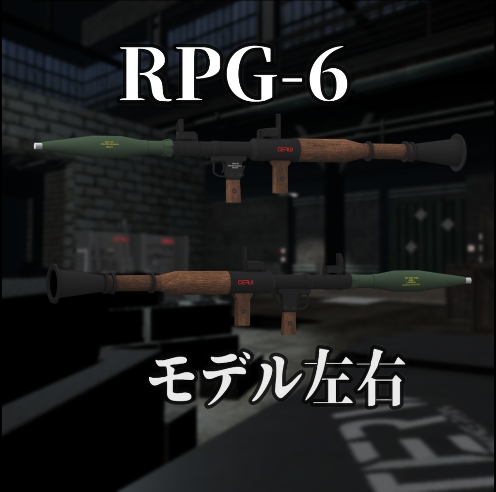 【VRChat向け】対戦車擲弾発射器 RPG