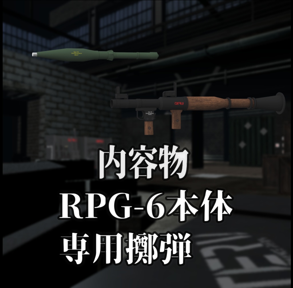 【VRChat向け】対戦車擲弾発射器 RPG