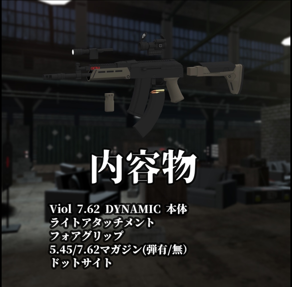 【VRChat向け】Viol 7.62 DYNAMIC