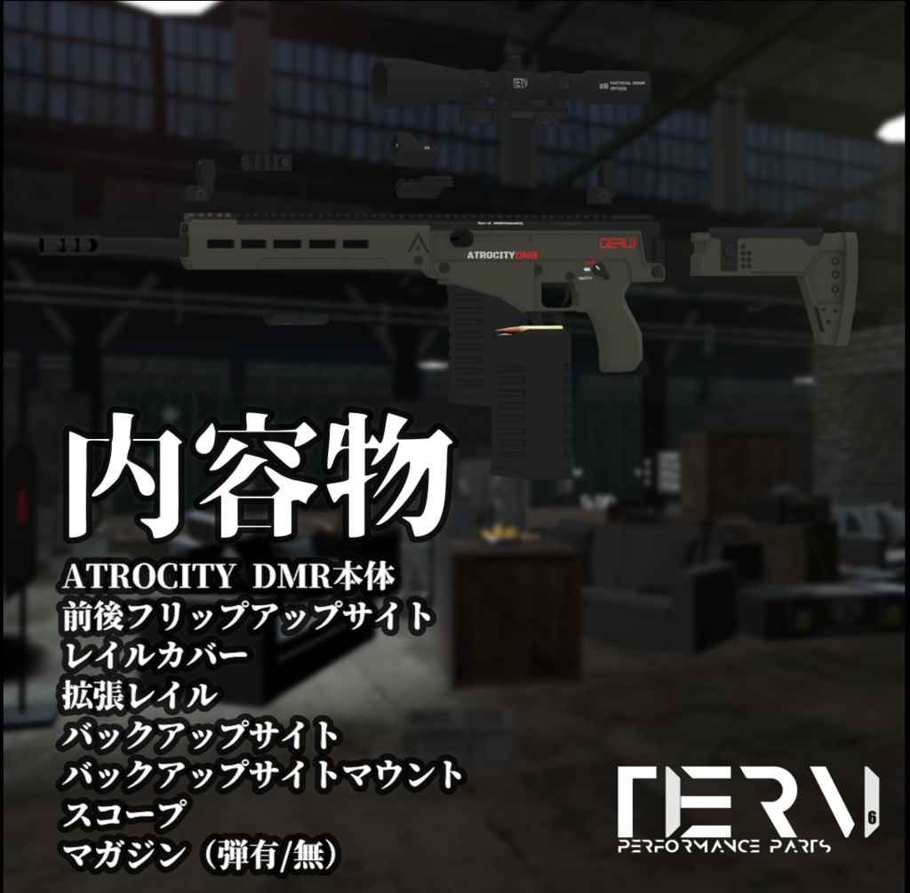 【VRChat向け】ATROCITY DMR