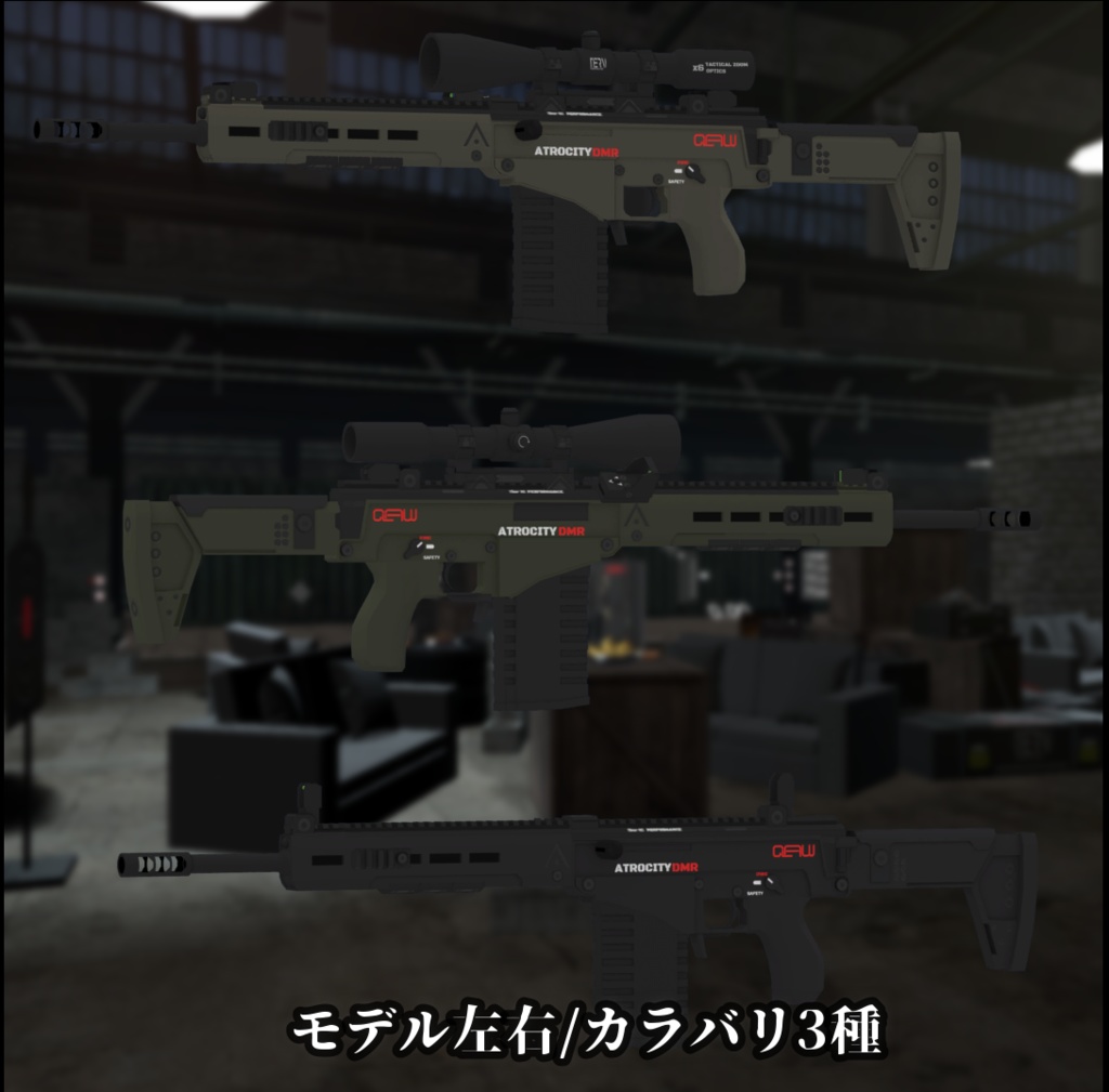 【VRChat向け】ATROCITY DMR
