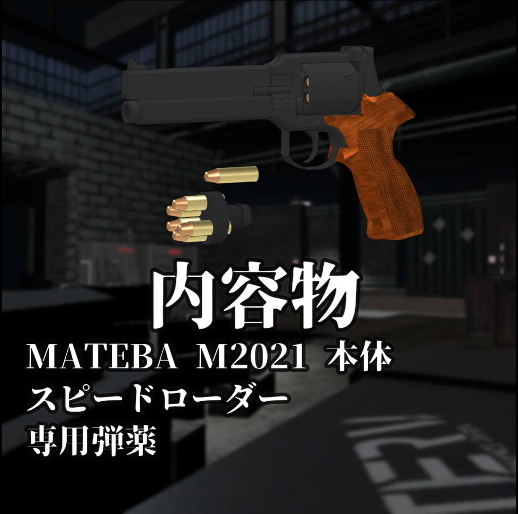 【VRChat向け】MATEBA M2021