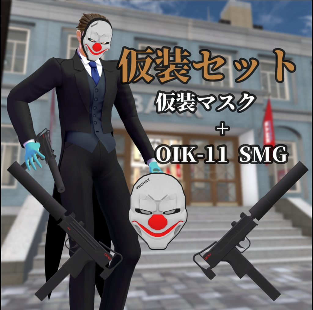 無料】【VRChat向け】ハロウィン（？）仮装セット - Tier6 Performance