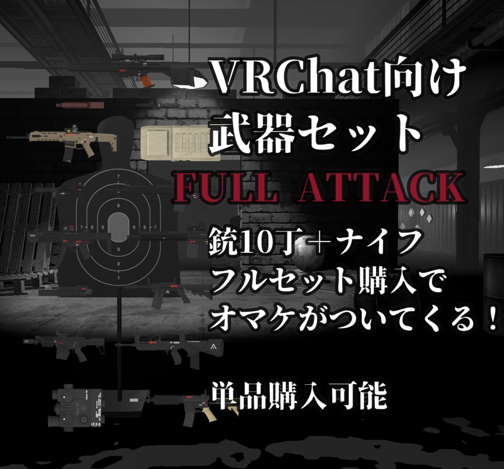 【VRChat向け】武器セット "FULL ATTACK" （単品購入可）