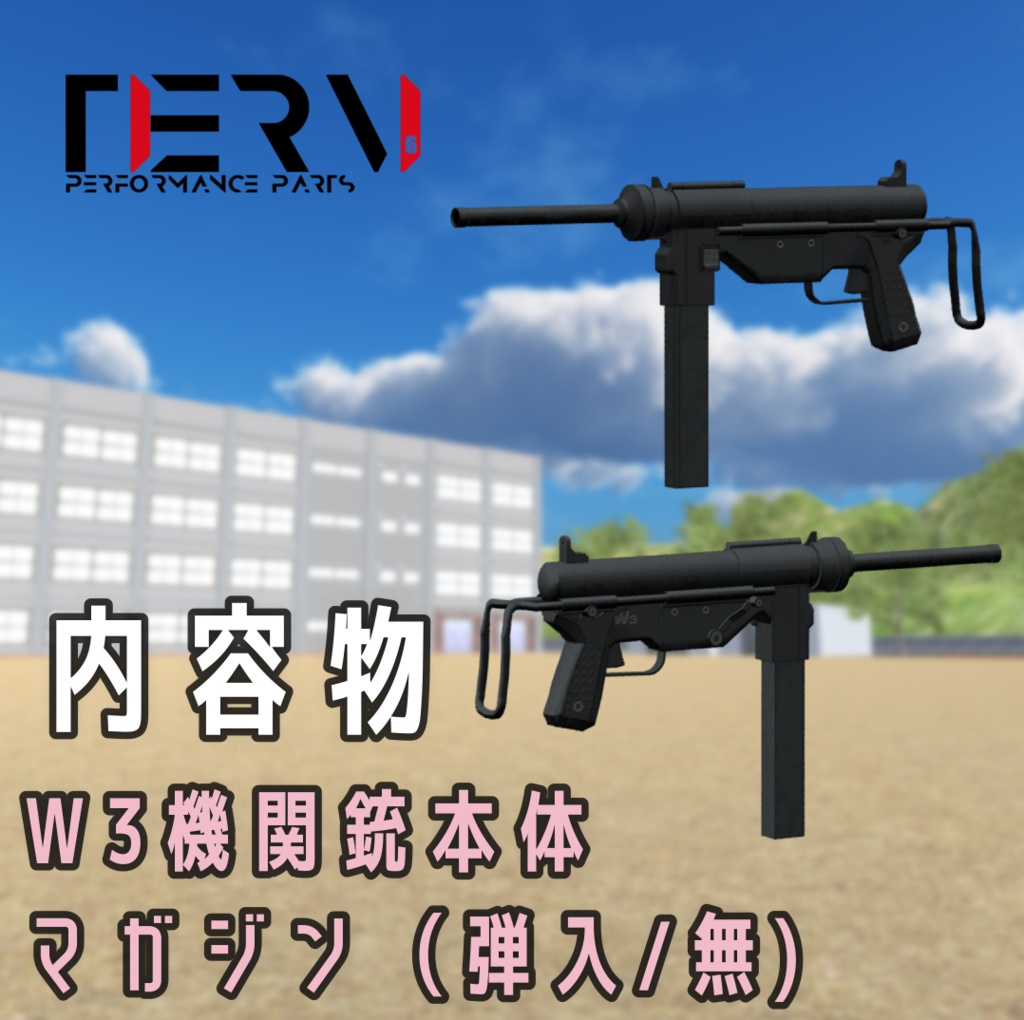 【VRChat向け】セーラー服に良く似合う機関銃