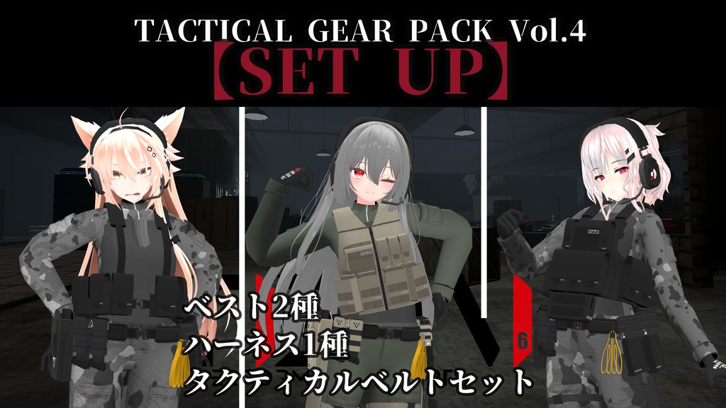 【GWセール】Tactical Gear Pack Vol.4 "SET UP" (個別購入可)