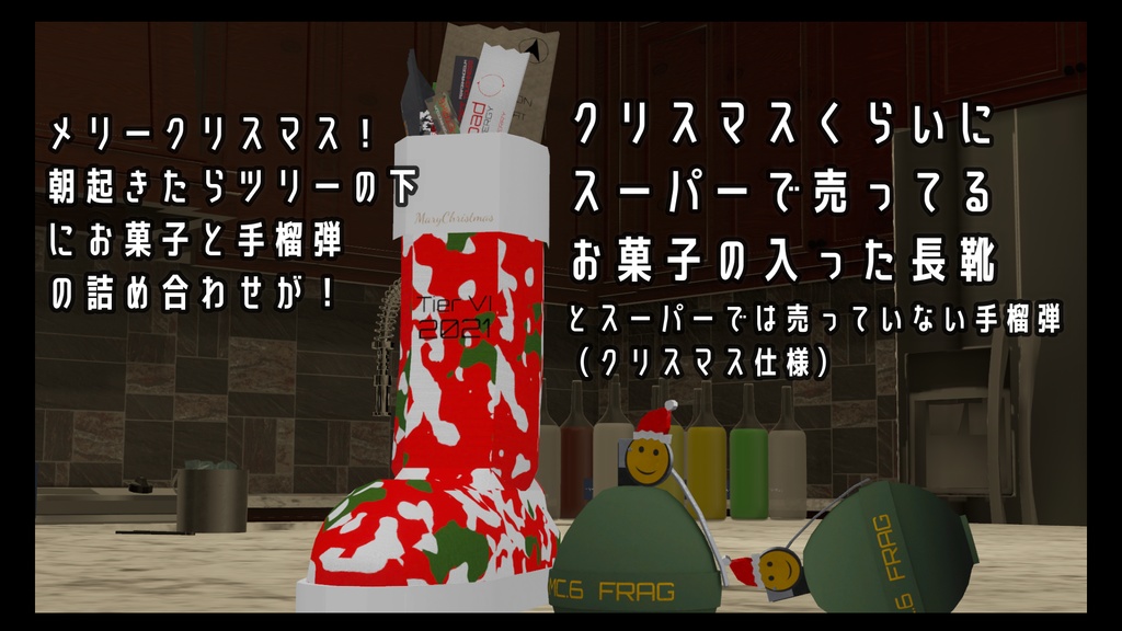 【無料】【VRChat向け】クリスマスに近づくと販売されてる長靴とお菓子セットと手榴弾