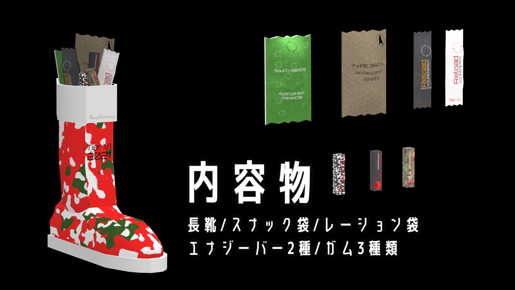 【無料】【VRChat向け】クリスマスに近づくと販売されてる長靴とお菓子セットと手榴弾
