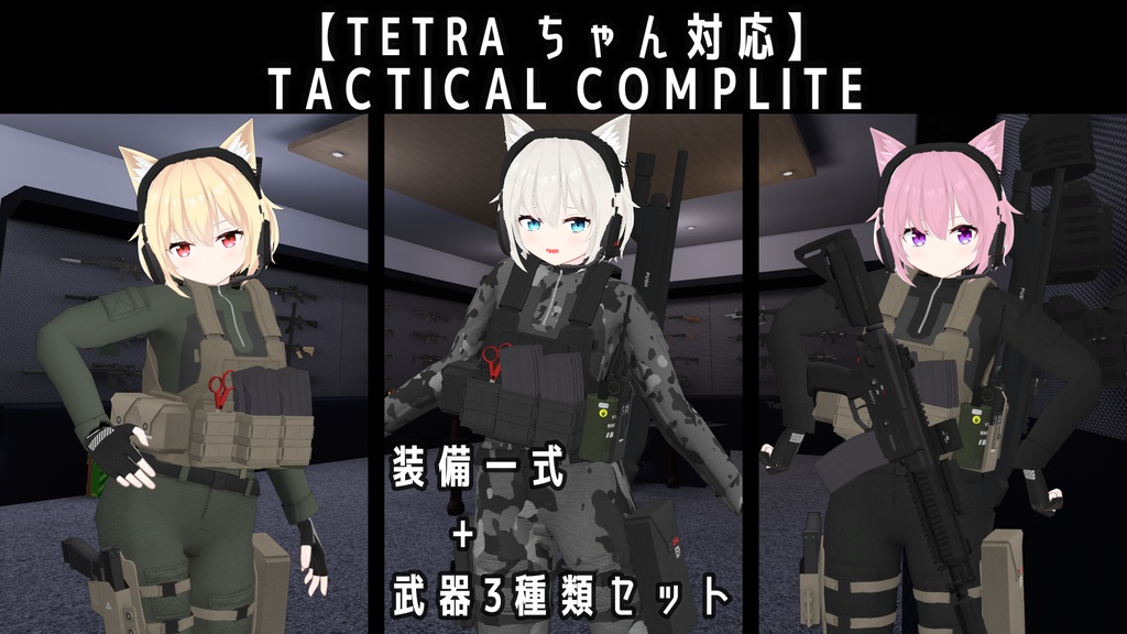 【TETRAちゃん対応】TACTICAL COMPLITE + TACTICAL WEAPON PACK