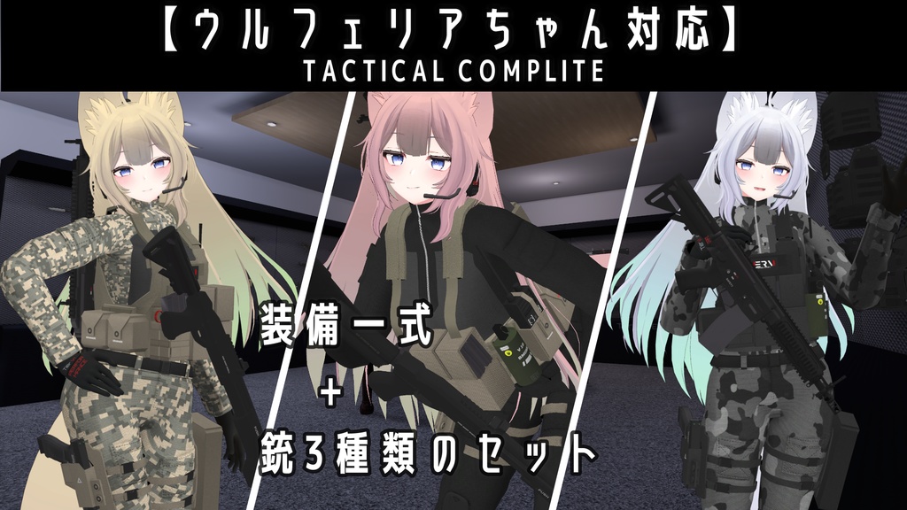 【VRChat向け】【ウルフェリアちゃん対応】【TACTICAL COMPLITE + TACTICAL WEAPON PACK】