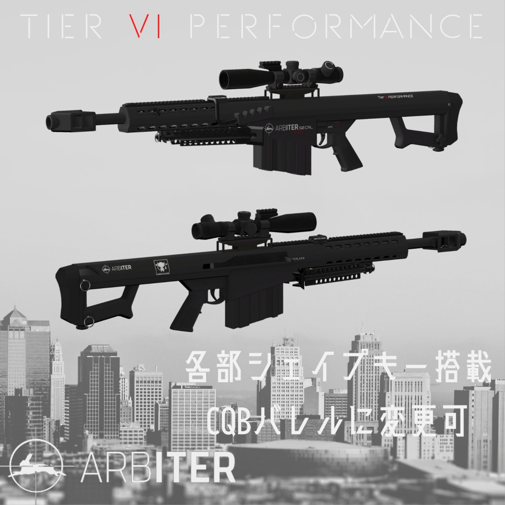 【VRChat向け】対物ライフル ARBITER ADV .50Cal