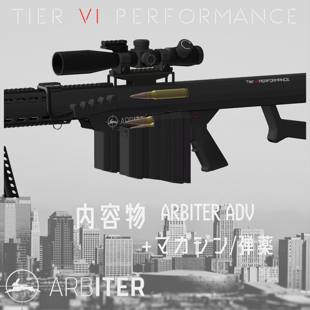 【VRChat向け】対物ライフル ARBITER ADV .50Cal