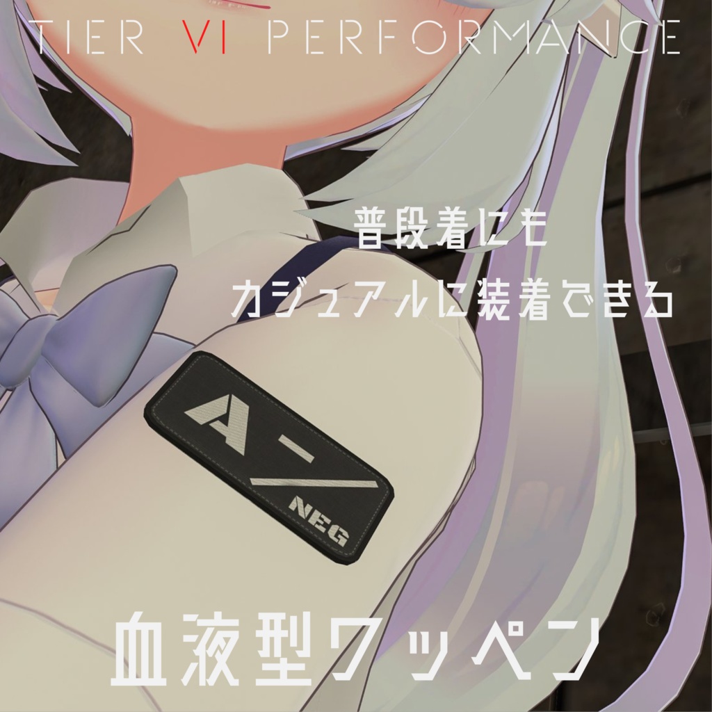 【VRChat向け】血液型ワッペン