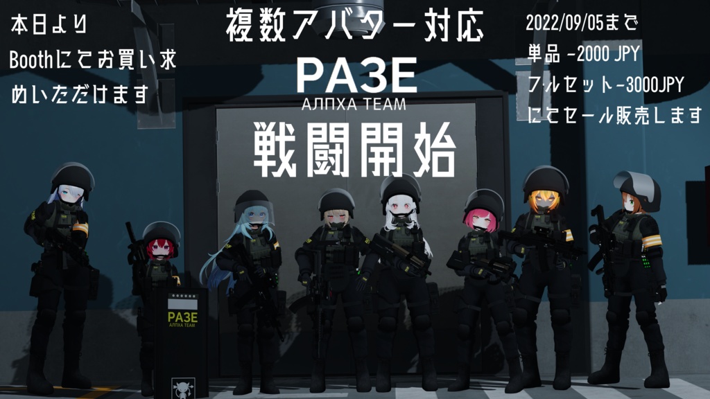 【Vket記念セール中】【VRChat向け】複数アバター対応 RAZE ALPHA TEAM