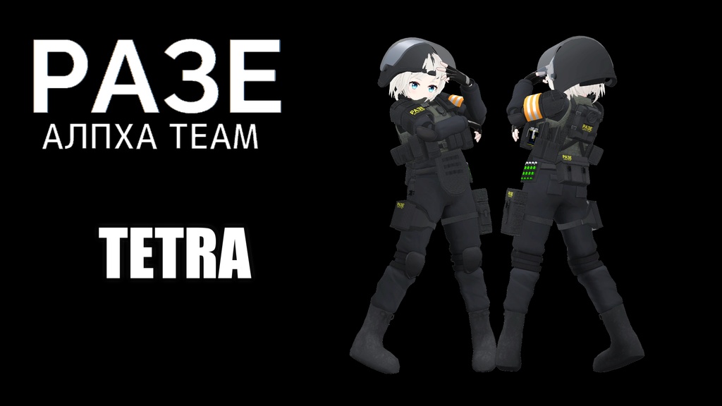 【VRChat向け】複数アバター対応 RAZE ALPHA TEAM