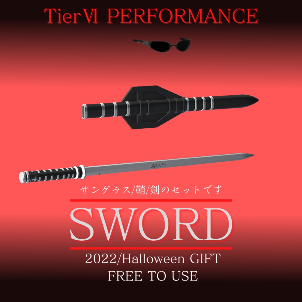 【無料】【VRChat向け】ハロウィンギフト ヴァンパイアハンターの剣とグラサン