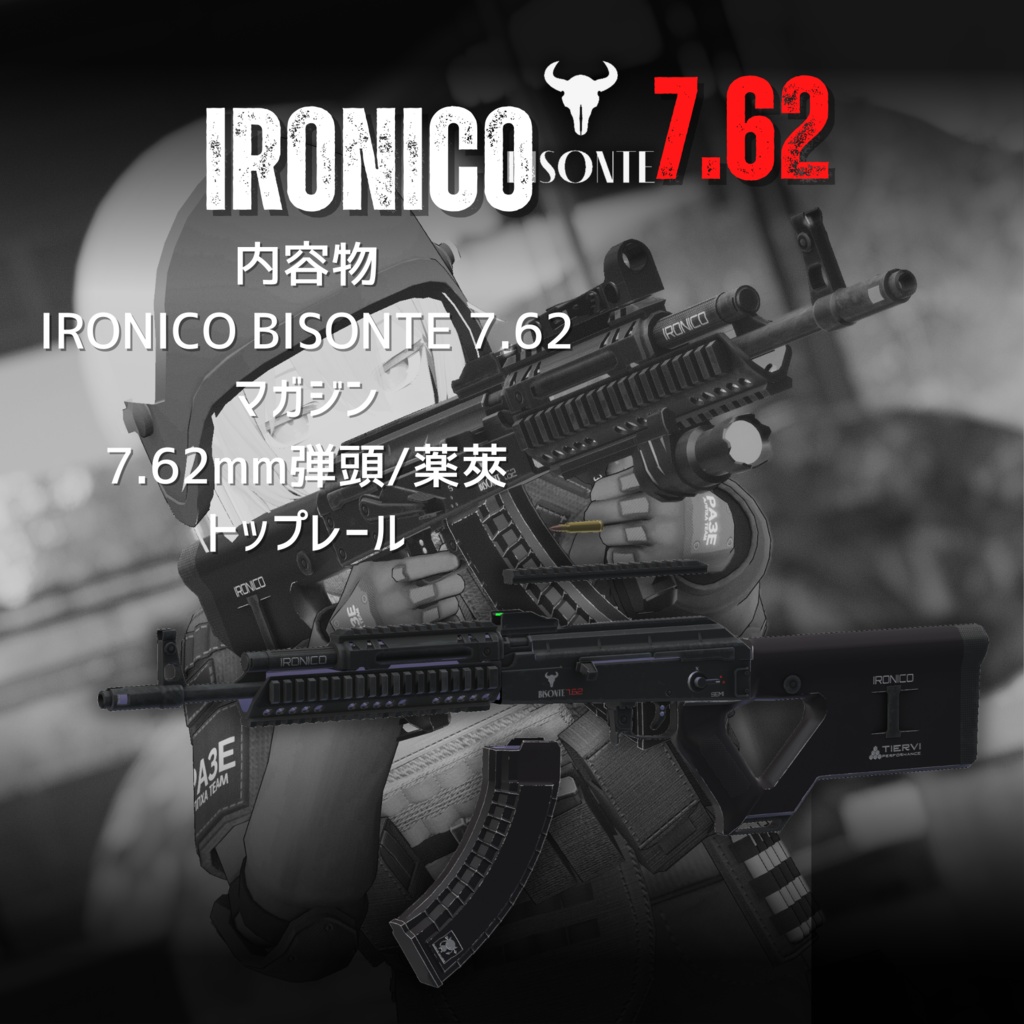 【VRChat向け】Ironico BISONTE 7.62 アサルトライフル