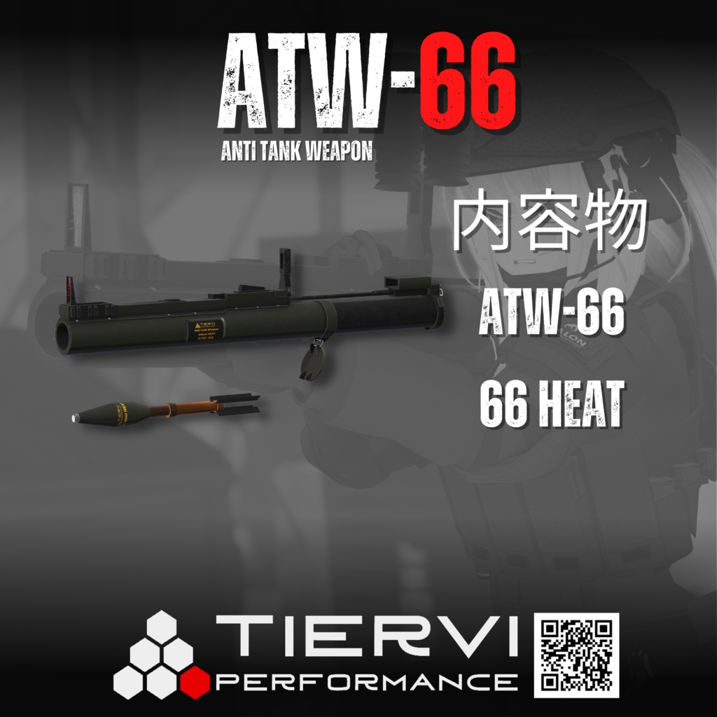 【VRChat向け】対戦車ロケットランチャー ATW-66
